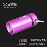 紫外线钥匙扣手电筒 UV MiNi 01